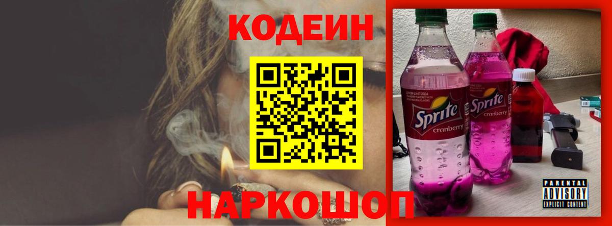 Кодеин Purple Drank  Кодеин напиток Lean (лин)  Вход с VPN  Касимов 
